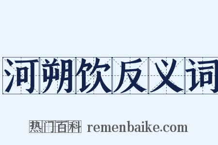 河朔饮反义词是什么意思的图片